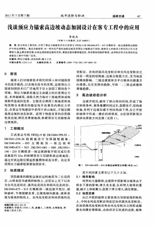 浅谈预应力锚索高边坡动态加固设计在客专工程中的应用