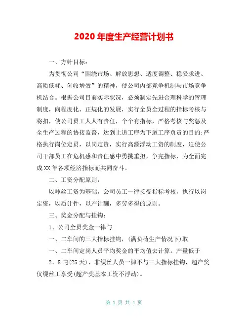 2020年度生产经营计划书