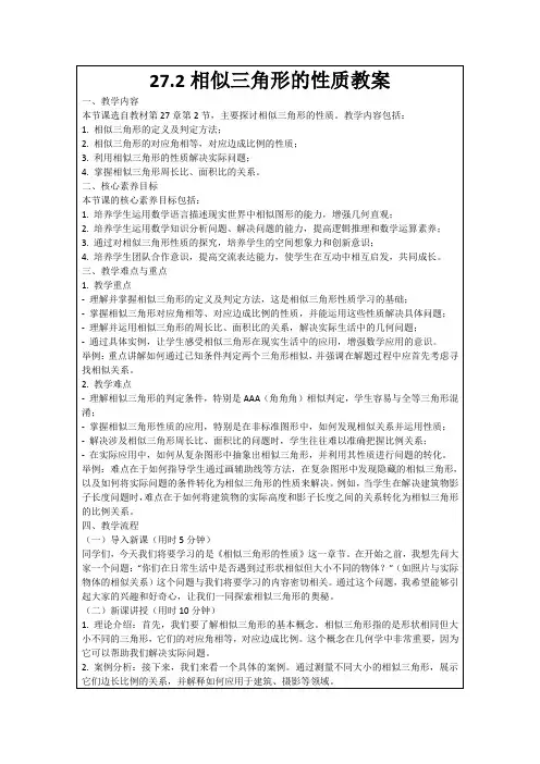 27.2相似三角形的性质教案