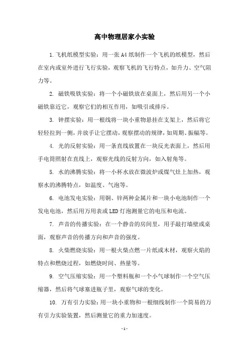 高中物理居家小实验