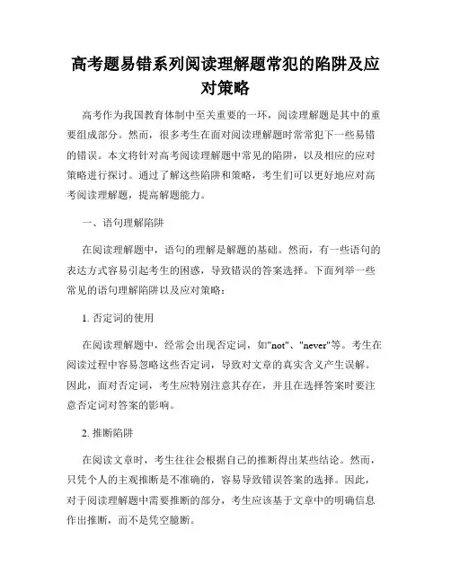高考题易错系列阅读理解题常犯的陷阱及应对策略