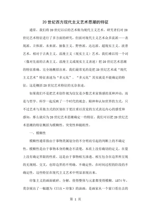 20世纪西方现代主义艺术思潮的特征-10页word资料