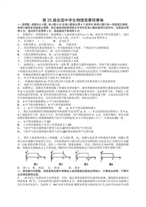 第25届全国中学生物理竞赛预赛试题(含答案)