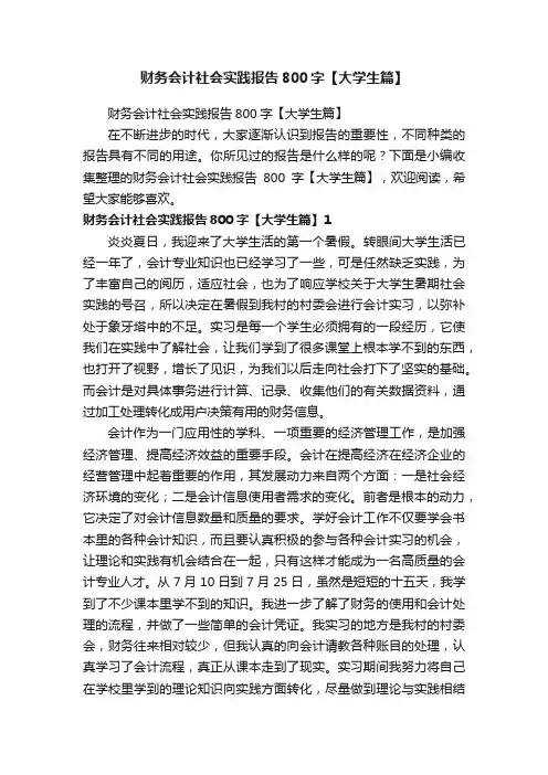 财务会计社会实践报告800字【大学生篇】