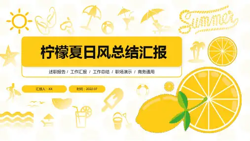柠檬主题夏日风商务通用ppt模板