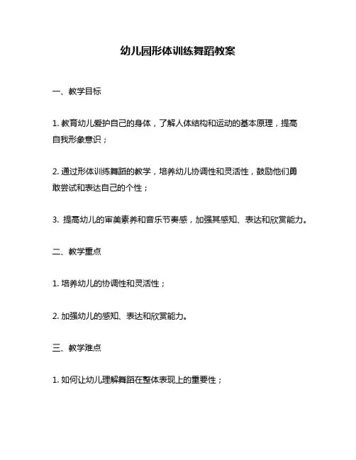 幼儿园形体训练舞蹈教案