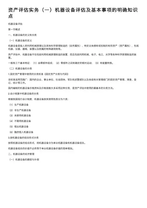 资产评估实务（一）机器设备评估及基本事项的明确知识点