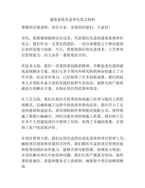 建筑系统先进单位发言材料