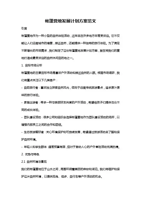 帐篷营地发展计划方案范文