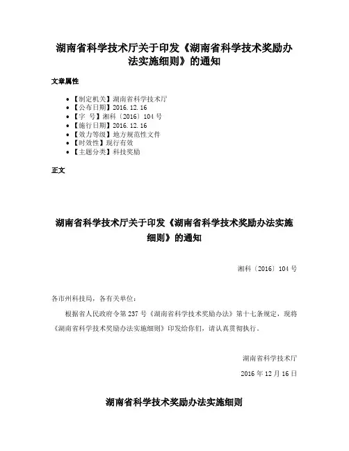 湖南省科学技术厅关于印发《湖南省科学技术奖励办法实施细则》的通知