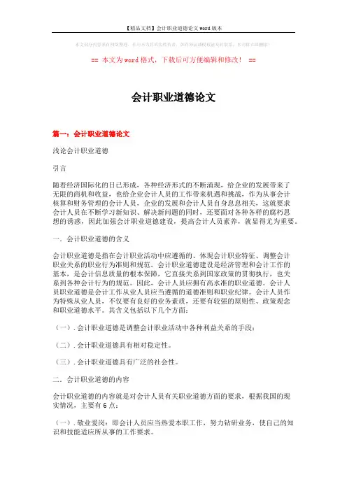 【精品文档】会计职业道德论文word版本 (12页)