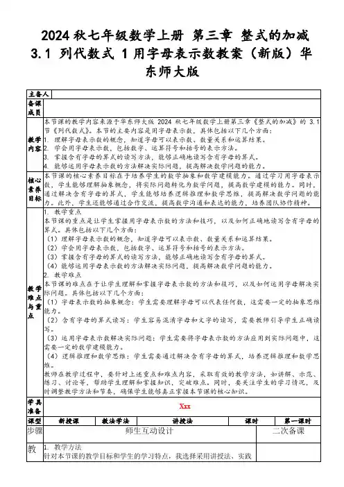 2024秋七年级数学上册第三章整式的加减3.1列代数式1用字母表示数教案(新版)华东师大版