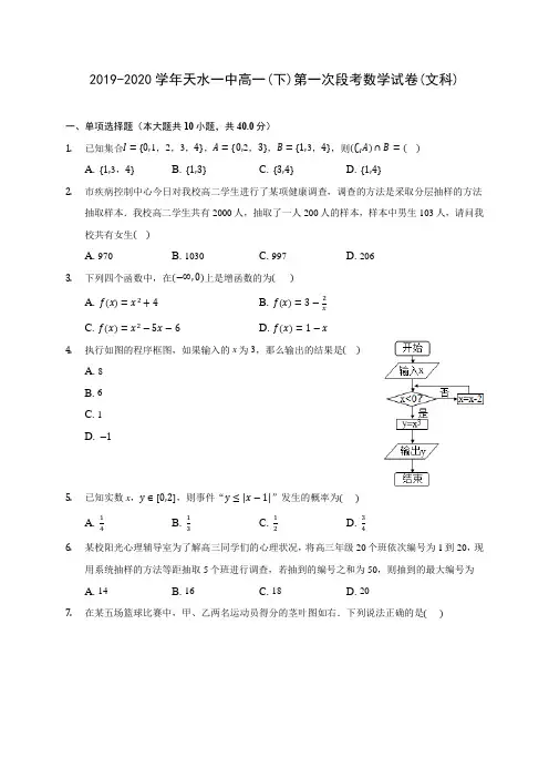 2019-2020学年天水一中高一(下)第一次段考数学试卷(文科)(含解析)