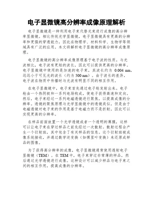 电子显微镜高分辨率成像原理解析