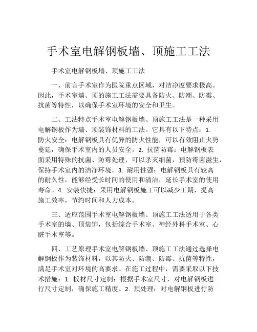 手术室电解钢板墙、顶施工工法