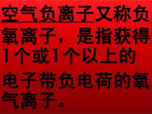 负离子