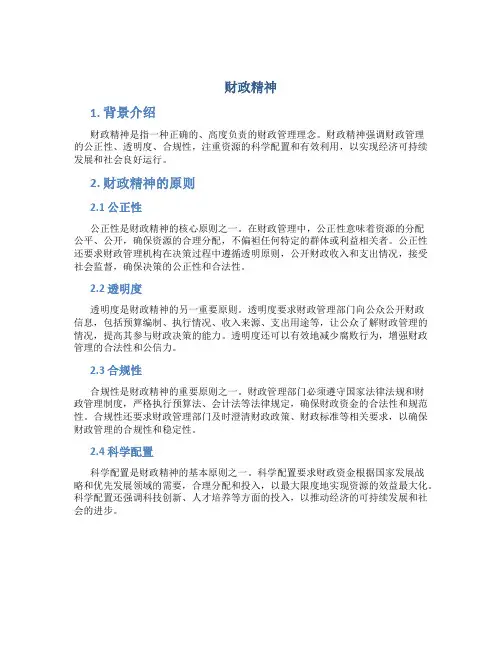 财政精神_精品文档