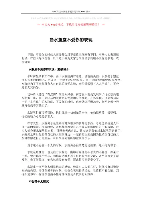 2018年当水瓶座不爱你的表现word版本 (2页)