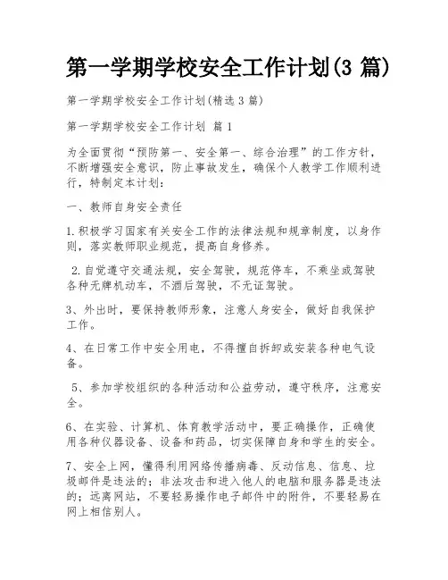 第一学期学校安全工作计划(3篇)