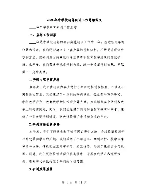 2024年中学教研部研训工作总结范文(三篇)