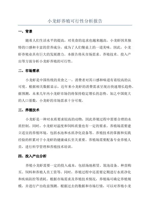 小龙虾养殖可行性分析报告