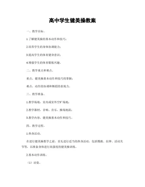 高中学生健美操教案