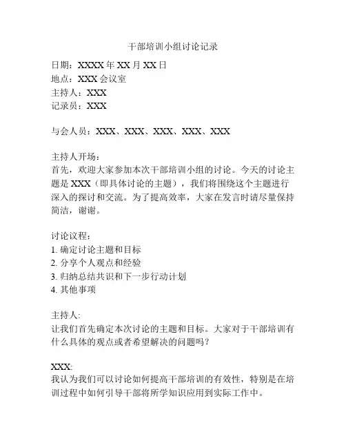 干部培训小组讨论记录