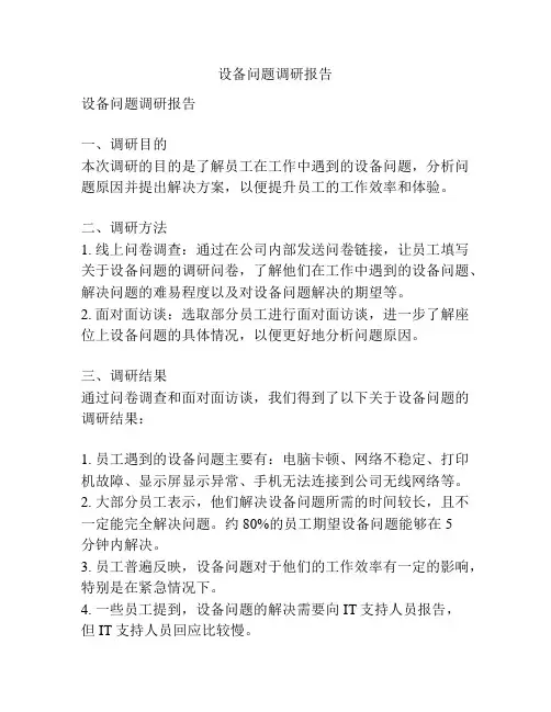 设备问题调研报告
