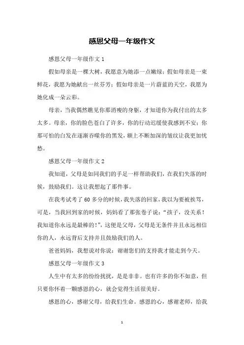 感恩父母一年级作文