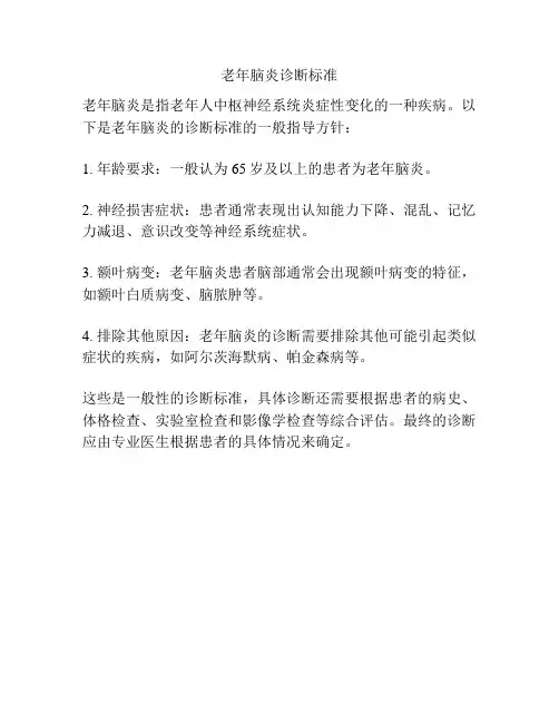 老年脑炎诊断标准