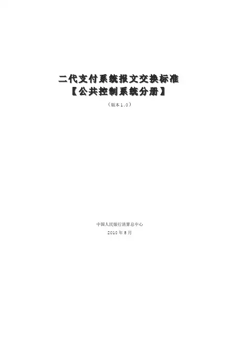 二代支付系统报文交换标准(公共控制系统分册)
