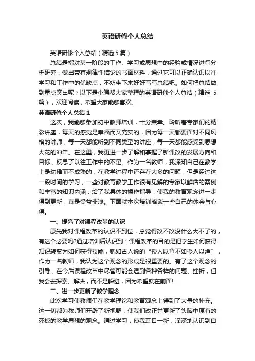 英语研修个人总结