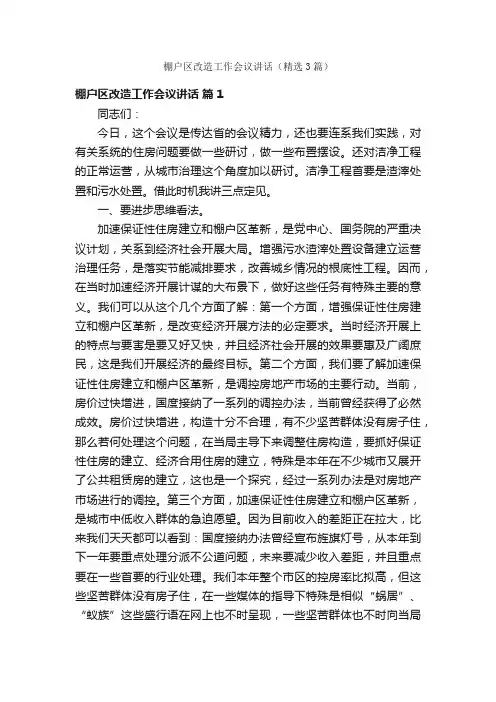 棚户区改造工作会议讲话（精选3篇）
