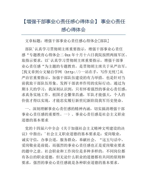 热门-增强干部事业心责任感心得体会事业心责任感心得体会