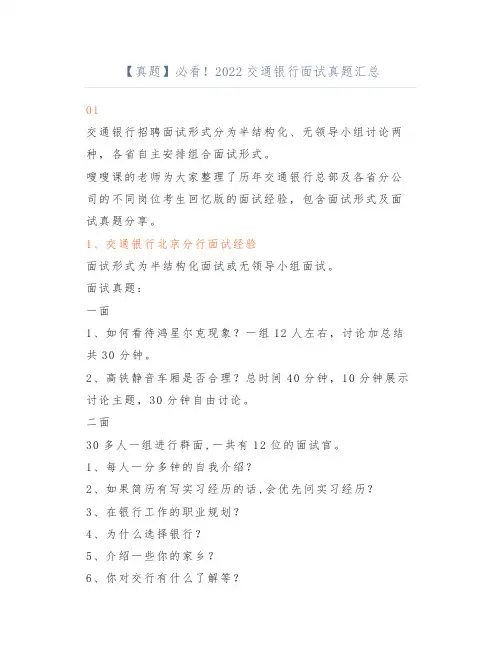 【真题】必看!2022交通银行面试真题汇总
