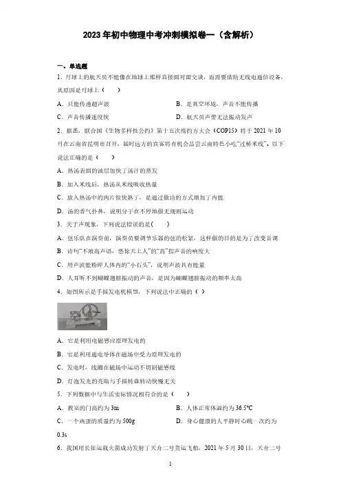 2023年初中物理中考冲刺模拟卷一(含解析)