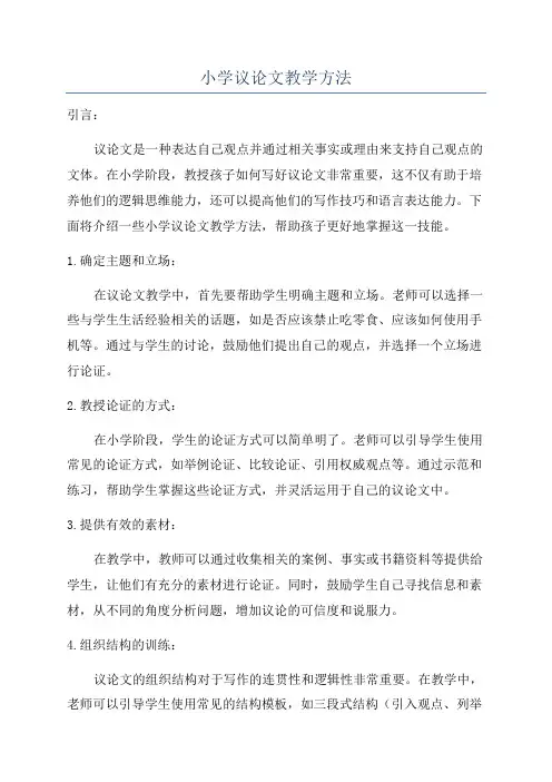 小学议论文教学方法