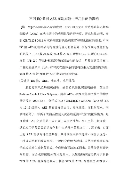 不同EO数对AES在洗衣液中应用性能的影响