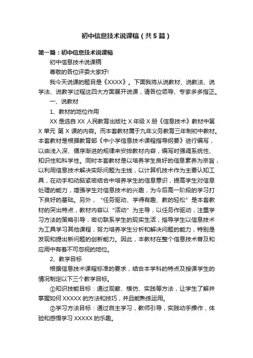 初中信息技术说课稿（共5篇）