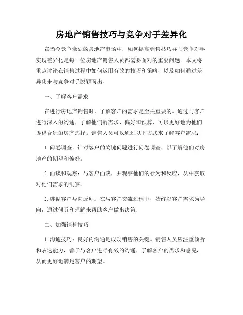 房地产销售技巧与竞争对手差异化