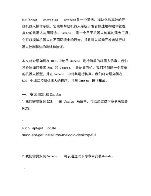 ros+gazebo的简单实例(1)