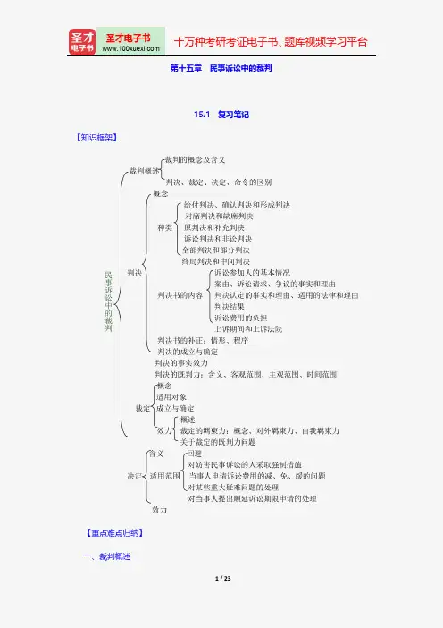 江伟《民事诉讼法》笔记和考研真题详解-民事诉讼中的裁判【圣才出品】