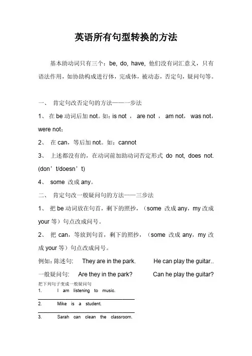英语所有句型转换的方法(陈述句变否定句,一般疑问句特殊疑问句及练习).