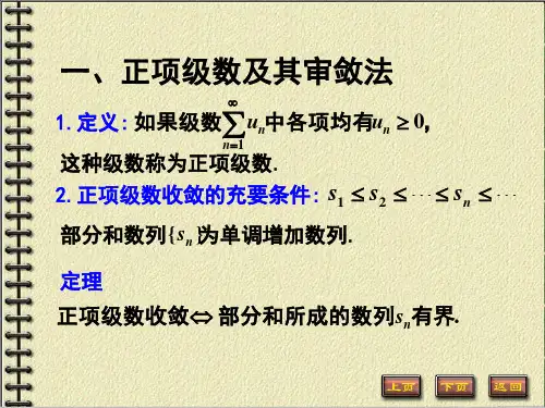 112常数项级数的敛散性