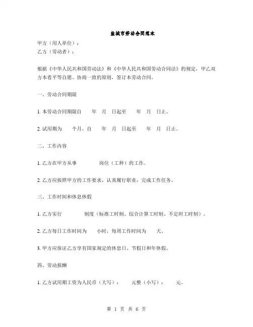 盐城市劳动合同范本(2篇)