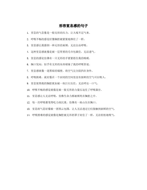 形容窒息感的句子