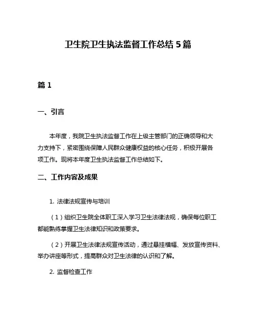 卫生院卫生执法监督工作总结5篇