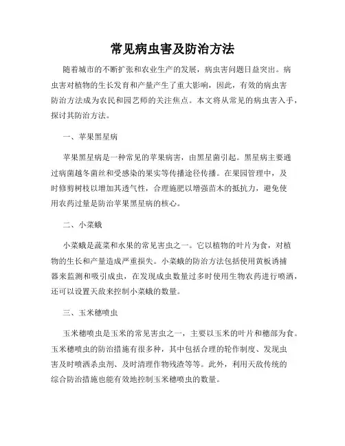 常见病虫害及防治方法