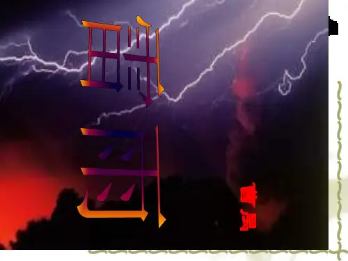 雷雨-优秀获奖课件