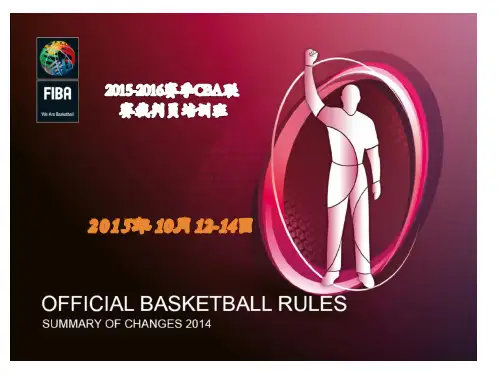 2014篮球规则和2015年规则解释解析-修改版(9月10日)(1)(1)(1)(1)(1)按条款